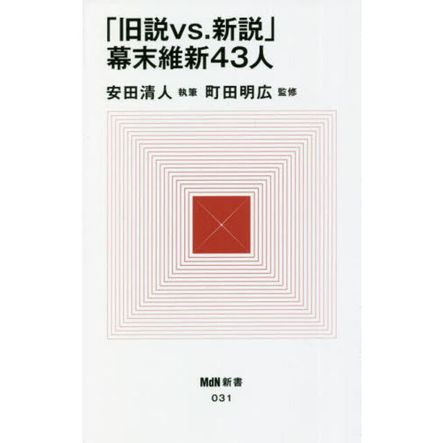 「旧説ｖｓ．新説」幕末維新４３人