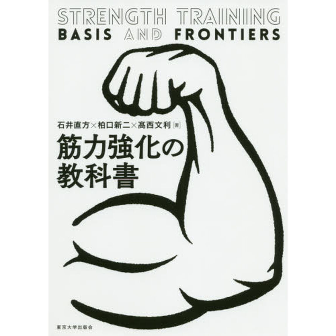 筋力強化の教科書