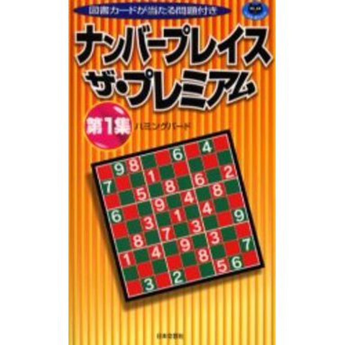 ナンバープレイス　ザ・プレミアム　第１集