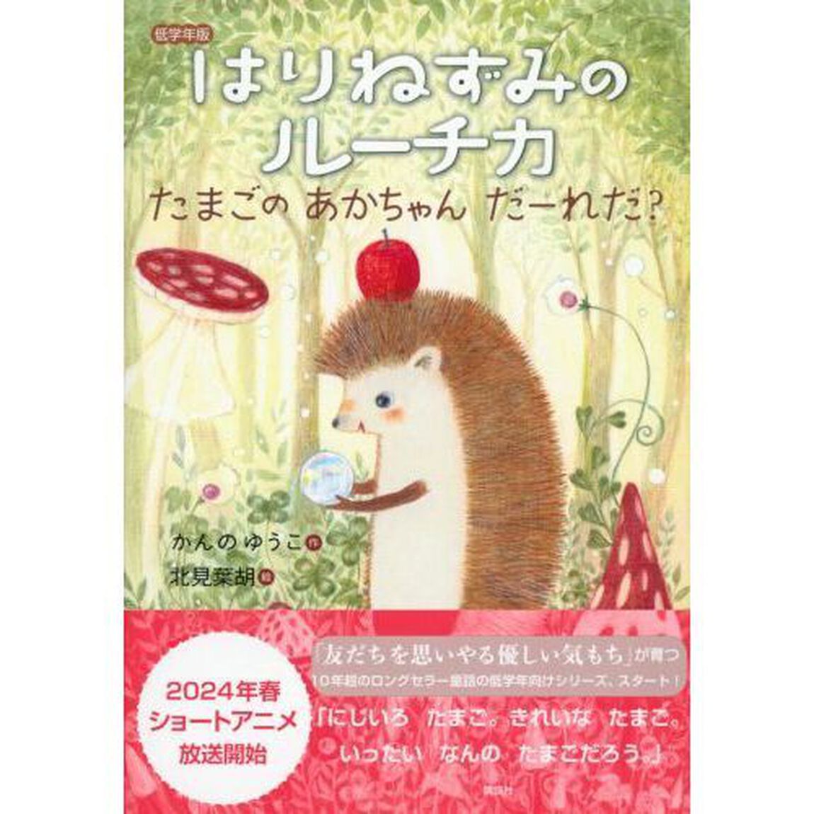 低学年版はりねずみのルーチカ　たまごのあかちゃんだーれだ？