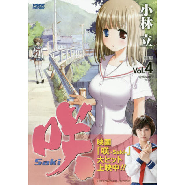 咲　Ｓａｋｉ　４　廉価版