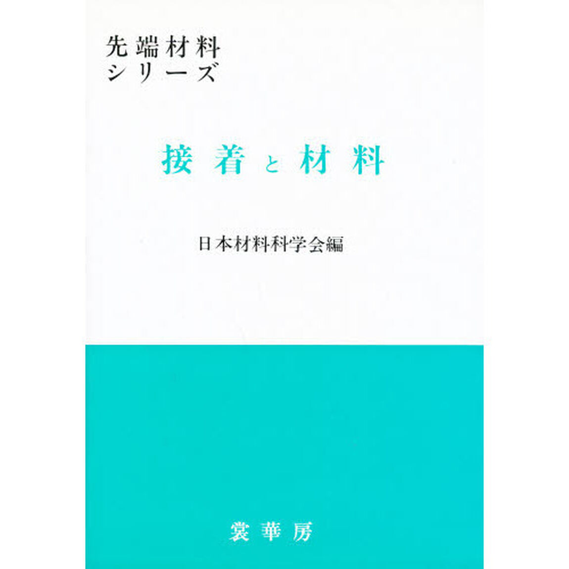 接着と材料