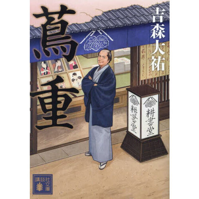 蔦重
