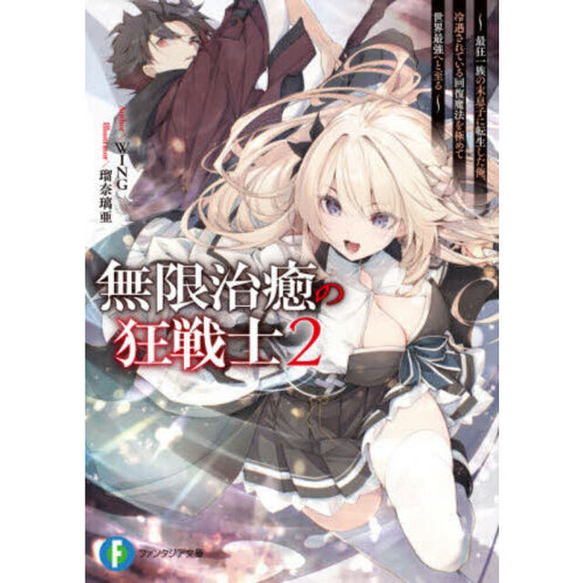 無限治癒の狂戦士　最狂一族の末息子に転生した俺、冷遇されている回復魔法を極めて世界最強へと至る　２