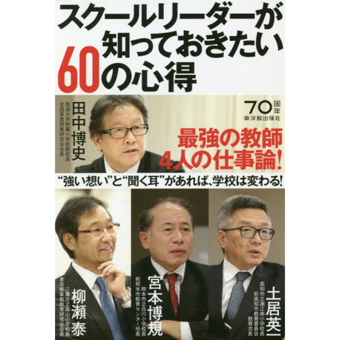 スクールリーダーが知っておきたい６０の心得