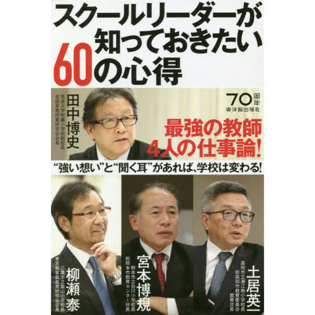 スクールリーダーが知っておきたい６０の心得
