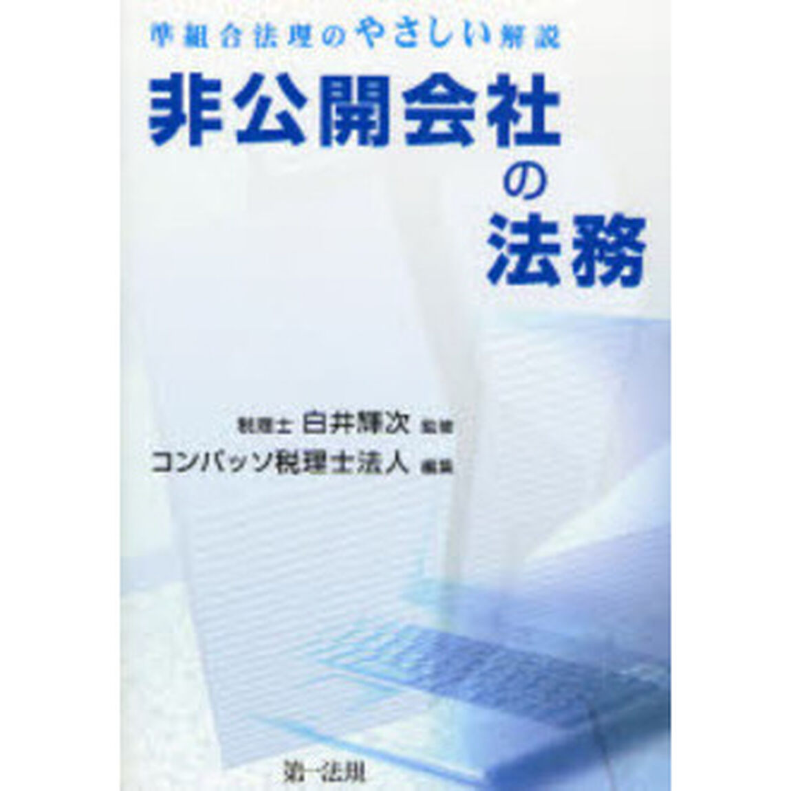 非公開会社の法務　準組合法理のやさしい解説