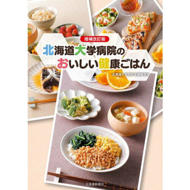北海道大学病院のおいしい健康ごはん「増補改訂版」