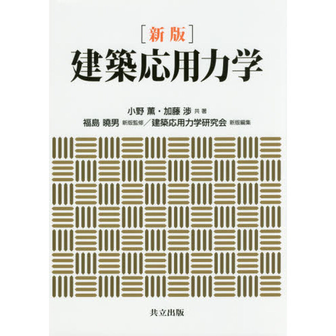 建築応用力学「新版」