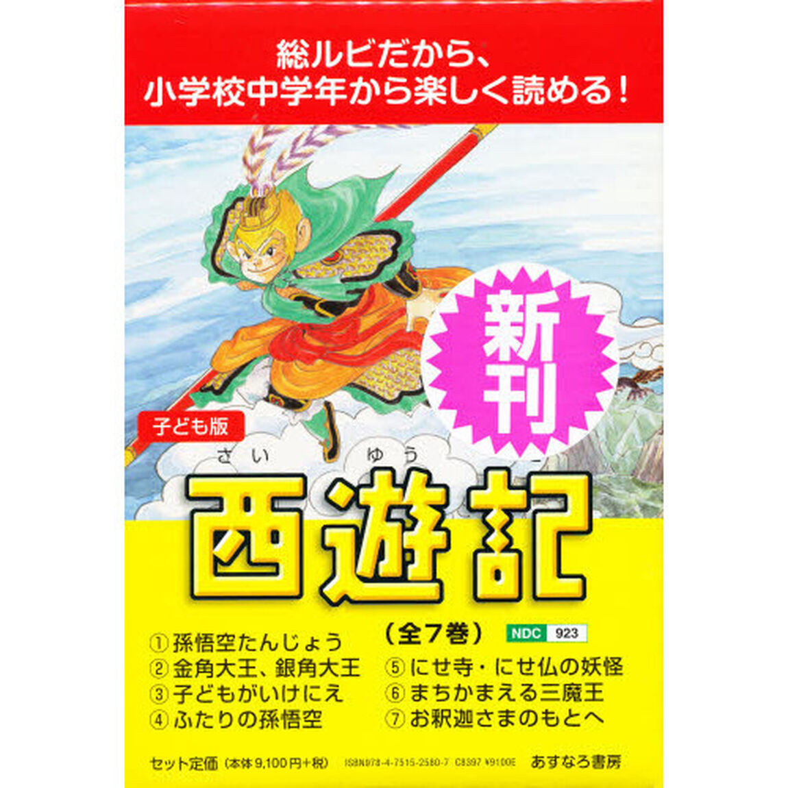 西遊記　子ども版　７巻セット