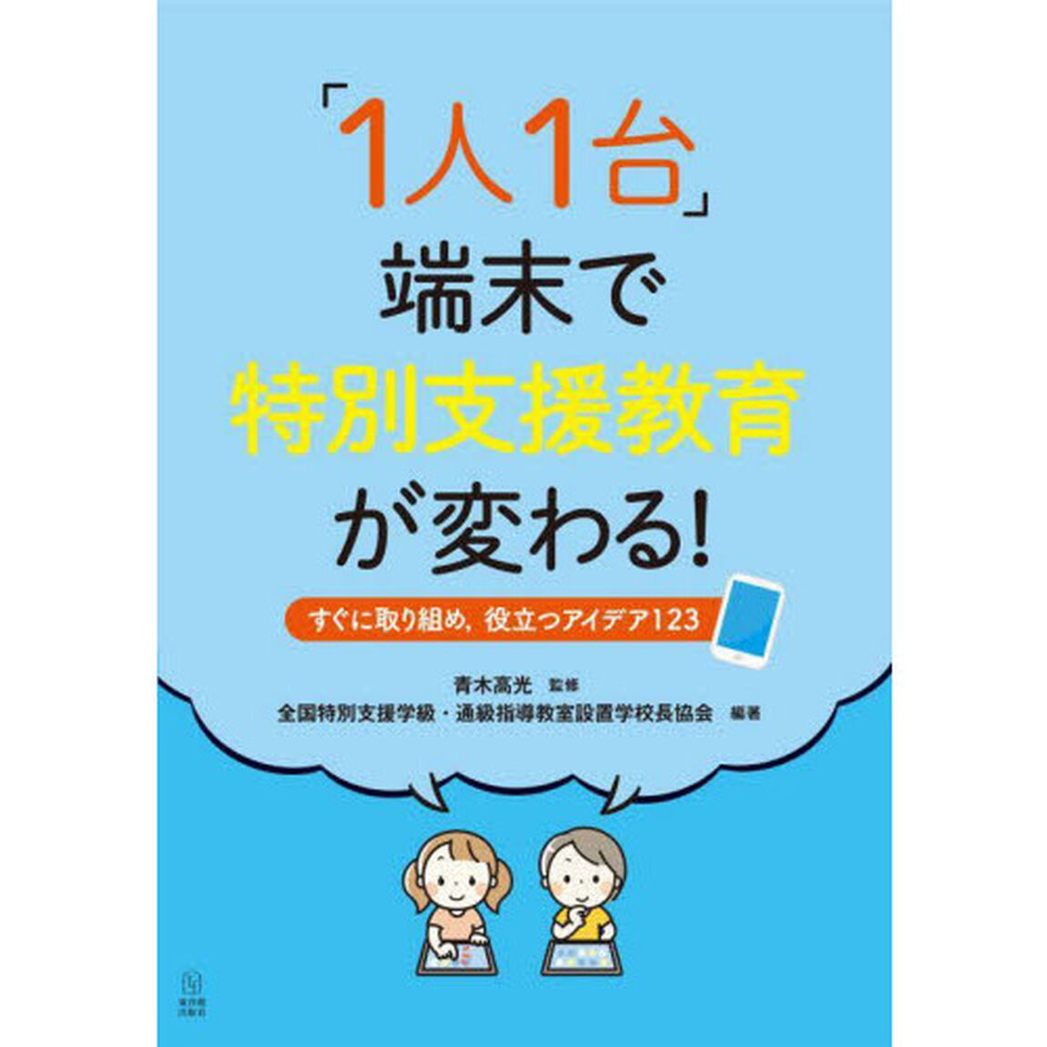 「１人１台」端末で特別支援教育が変わる！　すぐに取り組め，役立つアイデア１２３