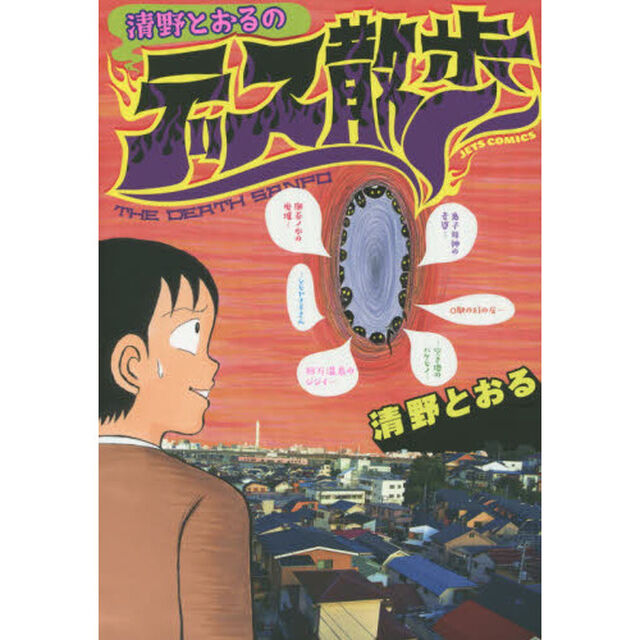 清野とおるのデス散歩