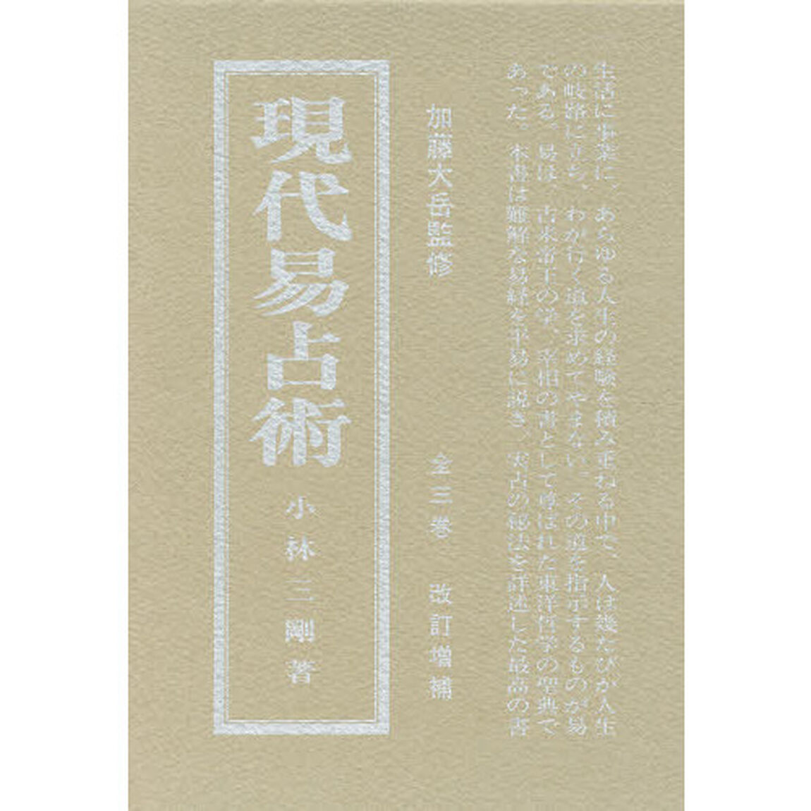 現代易占術　中巻