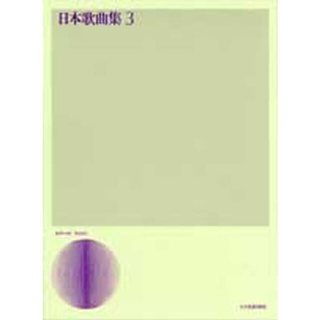 日本歌曲集　　　３