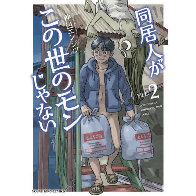 同居人がこの世のモンじゃない　第２巻