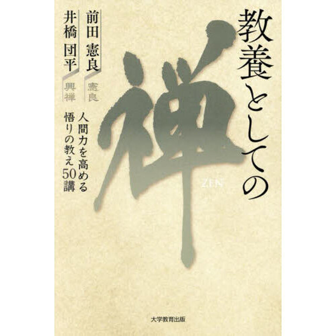 教養としての禅　人間力を高める悟りの教え５０講