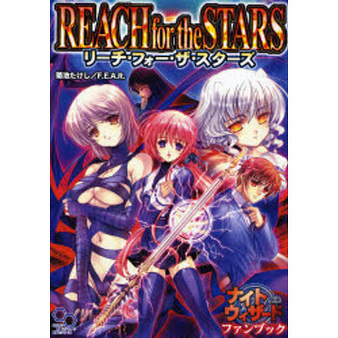 リーチ・フォー・ザ・スターズ