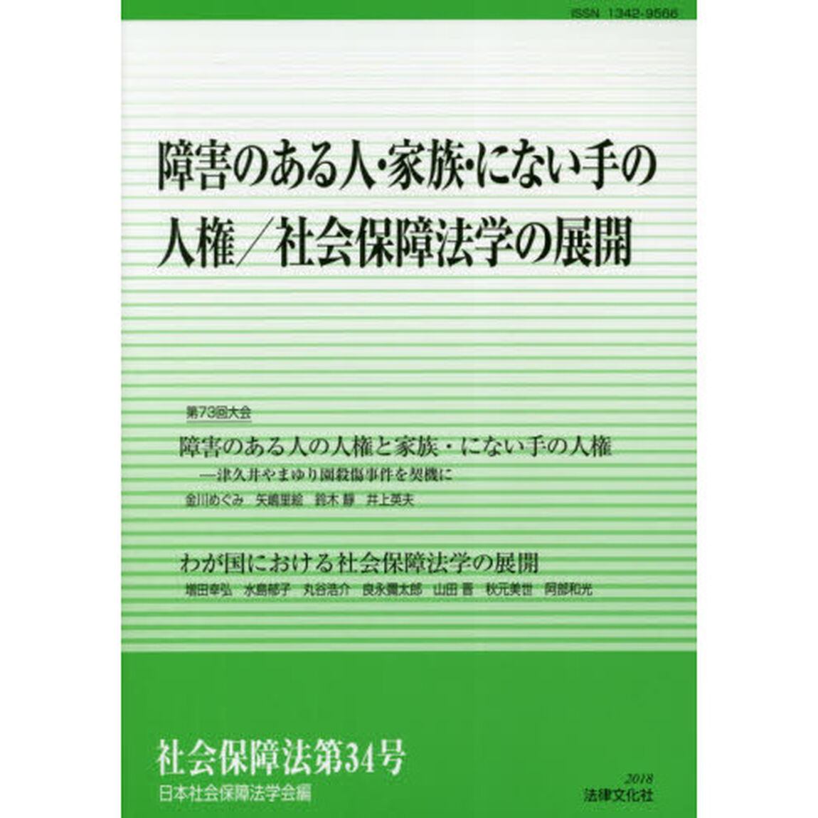 社会保障法　第３４号「障害のある人・家族・にない手の人権／社会保障法学の展開」