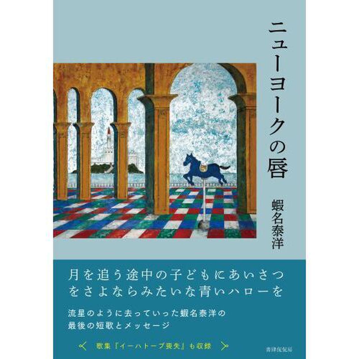 ニューヨークの唇　歌集