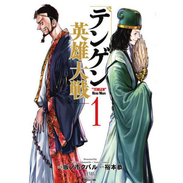 テンゲン英雄大戦　　　１