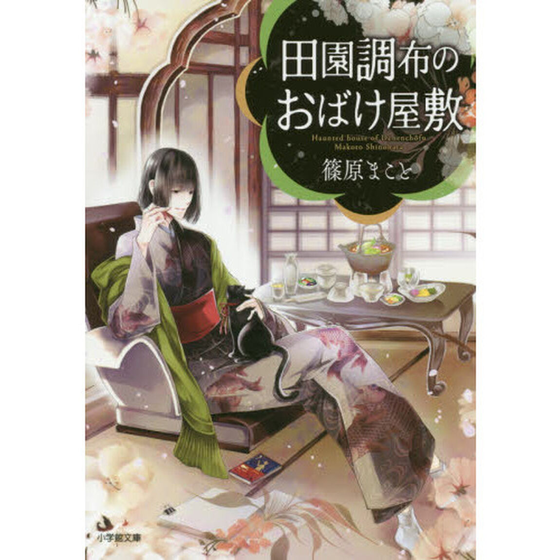 田園調布のおばけ屋敷