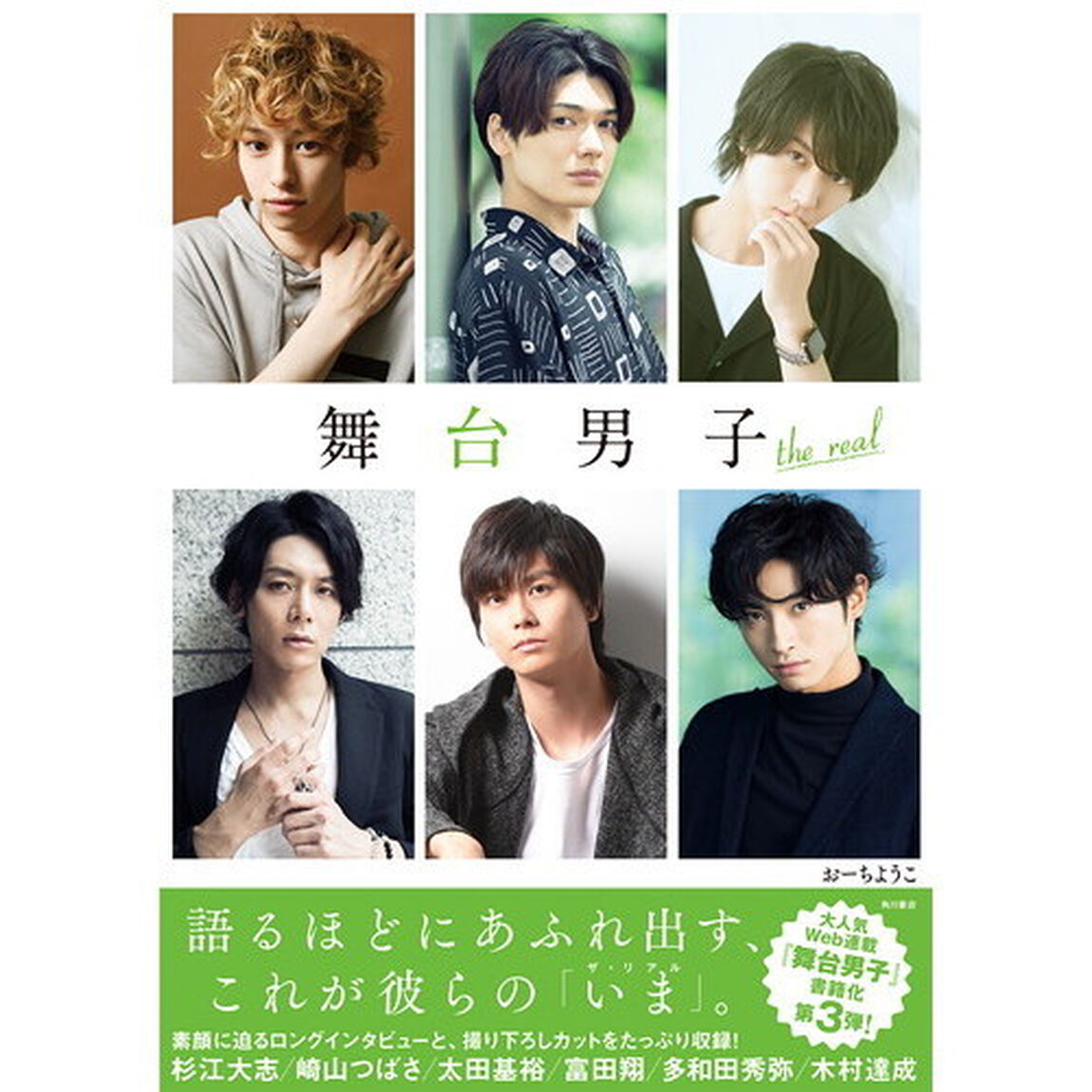 舞台男子ｔｈｅ　ｒｅａｌ　これが彼らの「いま」。　Ｓｔａｇｅ　Ａｃｔｏｒｓ&rsquo;　Ｓｐｅｃｉａｌ　Ｉｎｔｅｒｖｉｅｗ　＆　Ｐｈｏｔｏｓ．