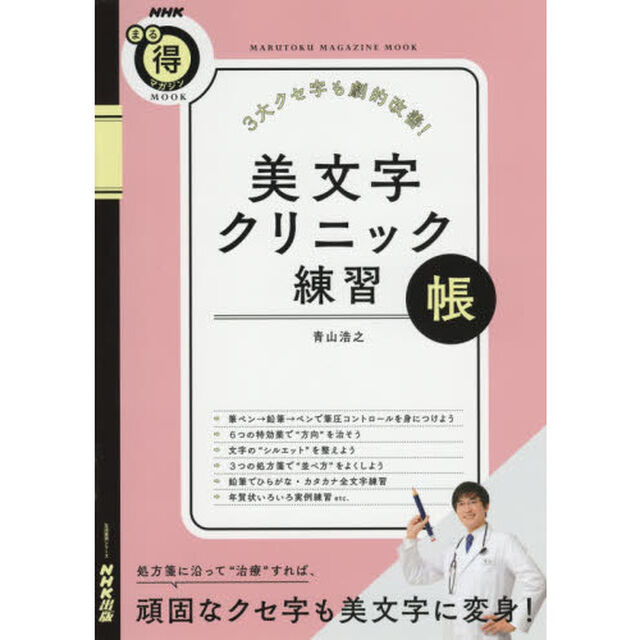 3大クセ字も劇的改善! 美文字クリニック練習帳 (生活実用シリーズ)