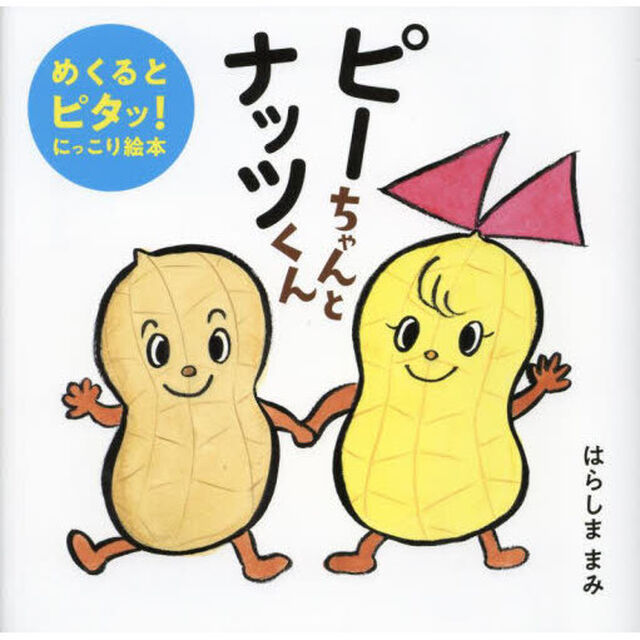 ピーちゃんとナッツくん