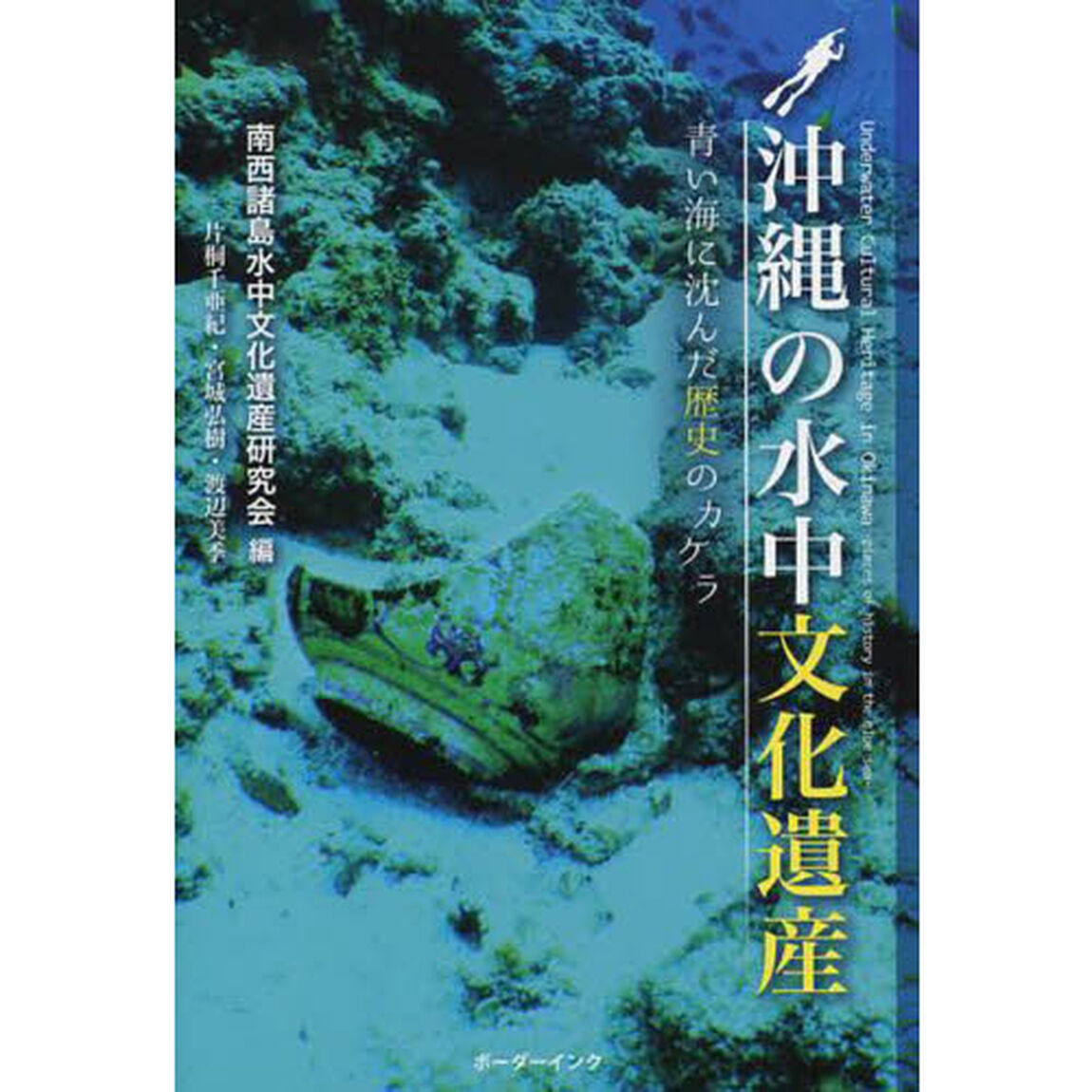 沖縄の水中文化遺産　青い海に沈んだ歴史のカケラ