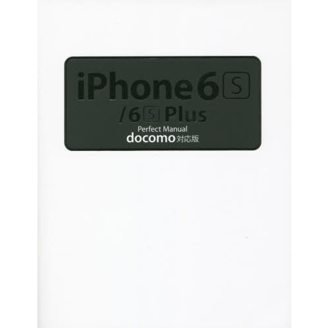 ｉＰｈｏｎｅ　６ｓ／６ｓ　Ｐｌｕｓ　Ｐｅｒｆｅｃｔ　Ｍａｎｕａｌ　ｄｏｃｏｍｏ対応版