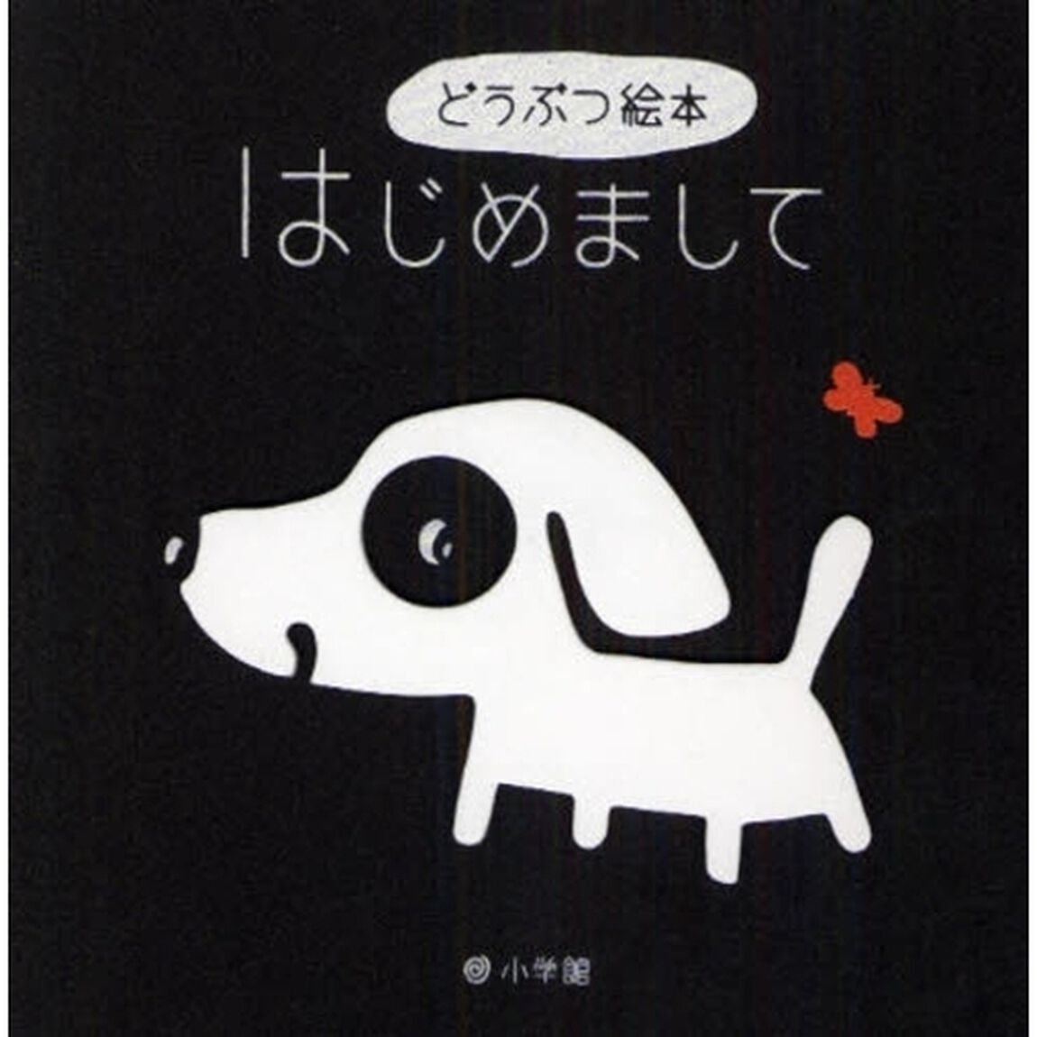 はじめまして　どうぶつ絵本