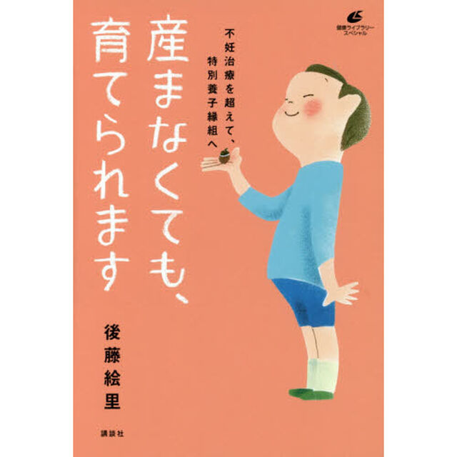 産まなくても、育てられます　不妊治療を超えて、特別養子縁組へ