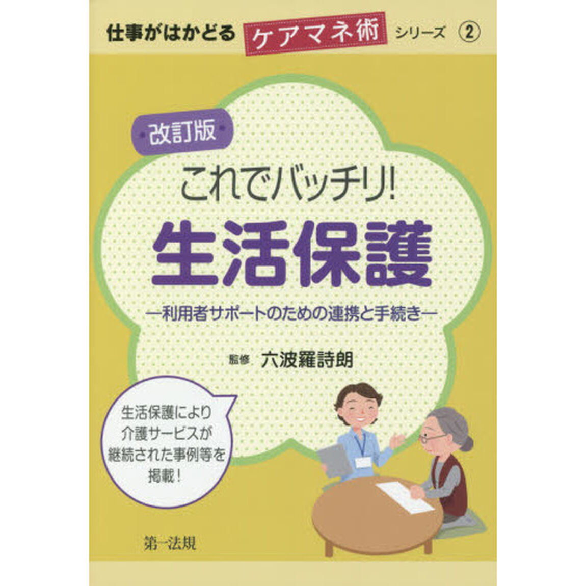 これでバッチリ！生活保護　利用者サポートのための連携と手続き「改訂版」