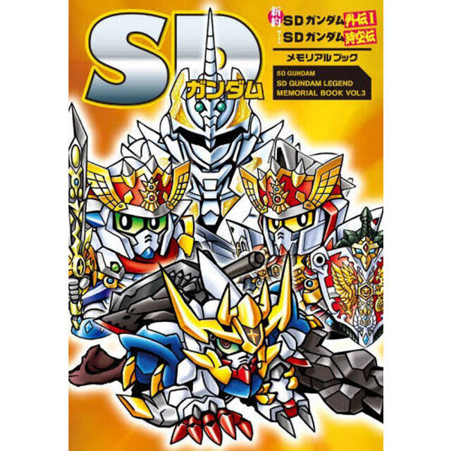 ＳＤガンダム新約ＳＤガンダム外伝１　ｗｉｔｈ　ＳＤガンダム時空伝メモリアルブック