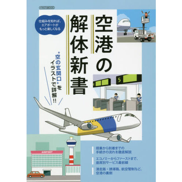 空港の解体新書　&ldquo;空の玄関口&rdquo;をイラストで詳解！！