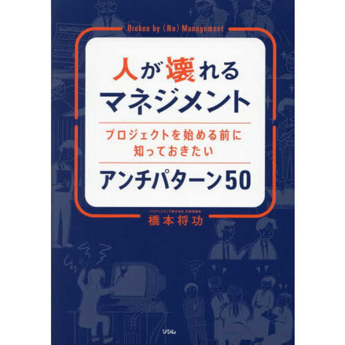 人が壊れるマネジメント　プロジェクトを始める前に知っておきたいアンチパターン５０