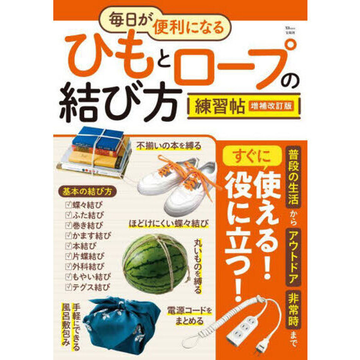 毎日が便利になるひもとロープの結び方練習帖「増補改訂版」