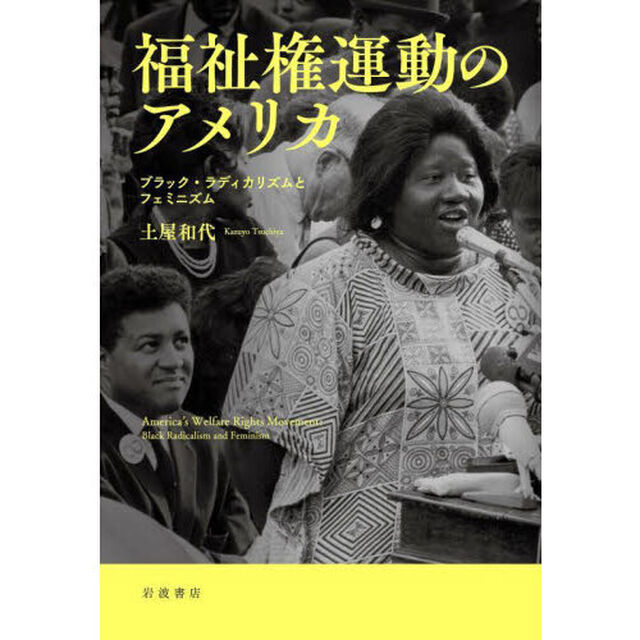 福祉権運動のアメリカ　ブラック・ラディカリズムとフェミニズム