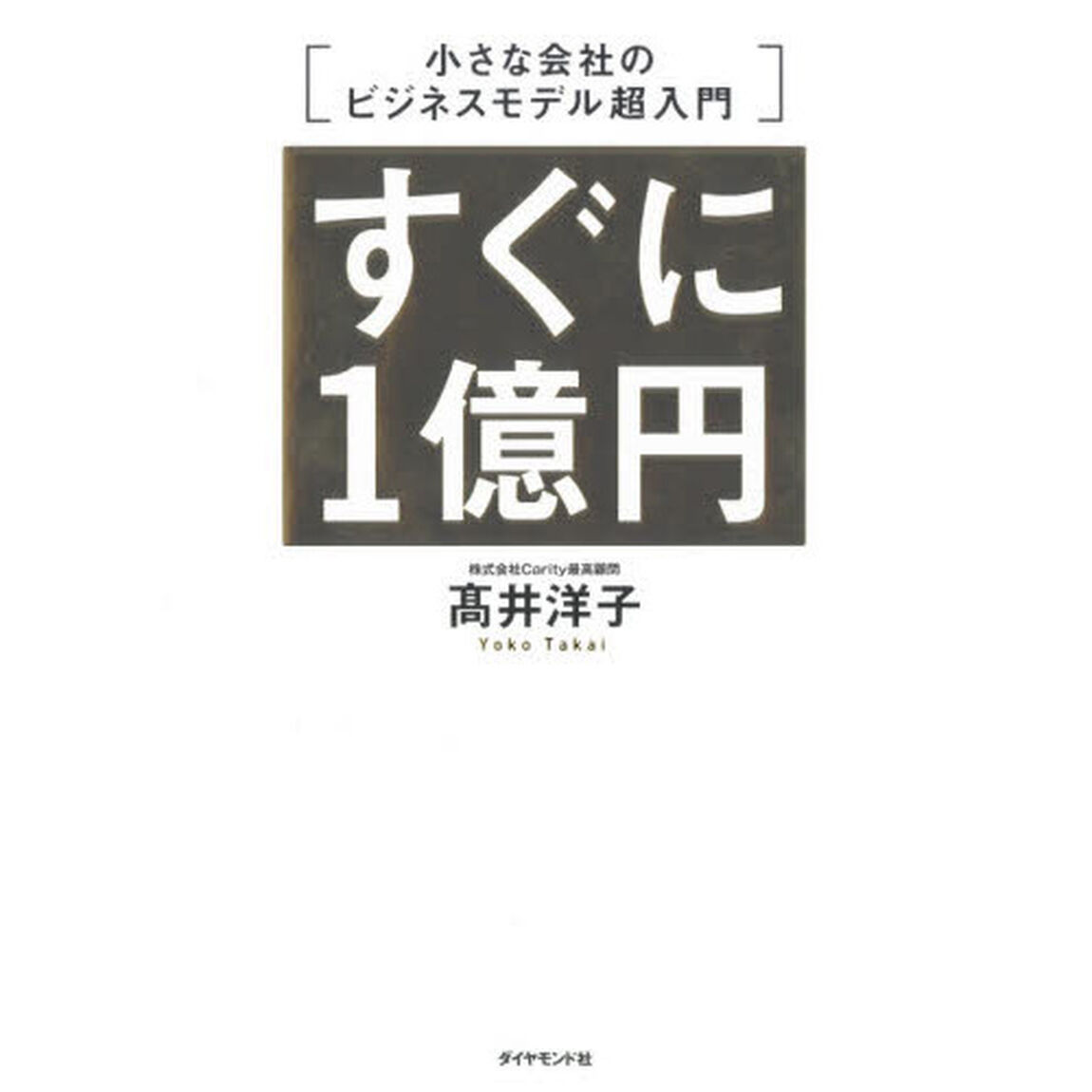 すぐに1億円 小さな会社のビジネスモデル超入門