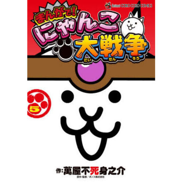 まんがで！にゃんこ大戦争　５