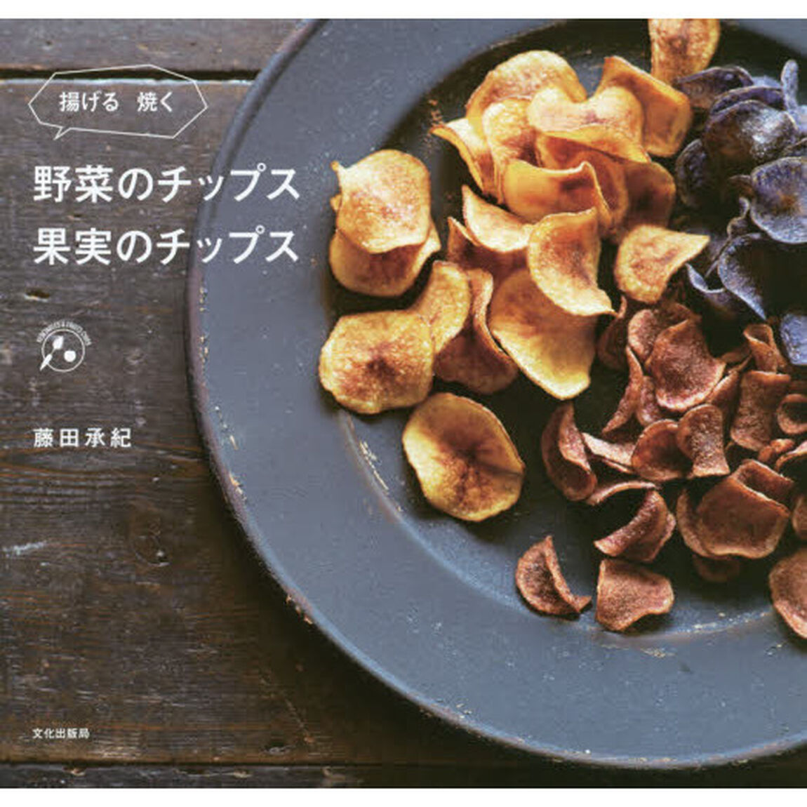 野菜のチップス 果実のチップス 揚げる焼く