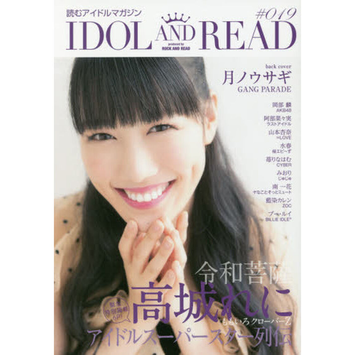 ＩＤＯＬ　ＡＮＤ　ＲＥＡＤ　読むアイドルマガジン　０１９