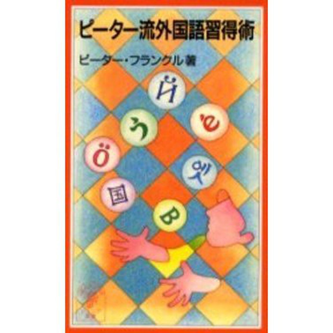 ピーター流外国語習得術