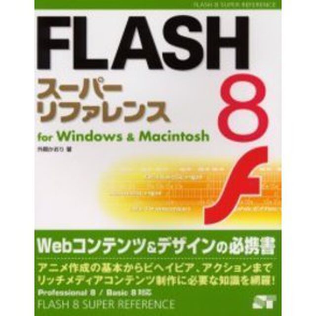 ＦＬＡＳＨ　８スーパーリファレンス　ｆｏｒ　Ｗｉｎｄｏｗｓ　＆　Ｍａｃｉｎｔｏｓｈ