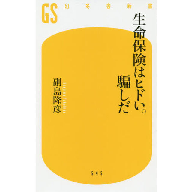 生命保険はヒドい。騙しだ