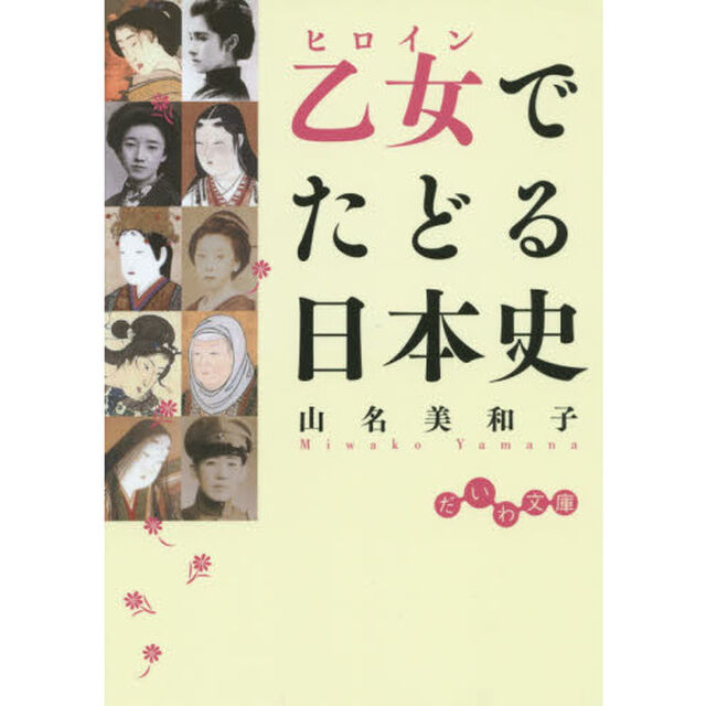 乙女（ヒロイン）でたどる日本史