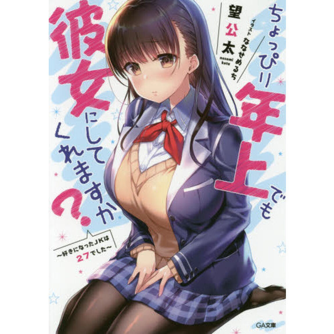 ちょっぴり年上でも彼女にしてくれますか？　好きになったＪＫは２７でした