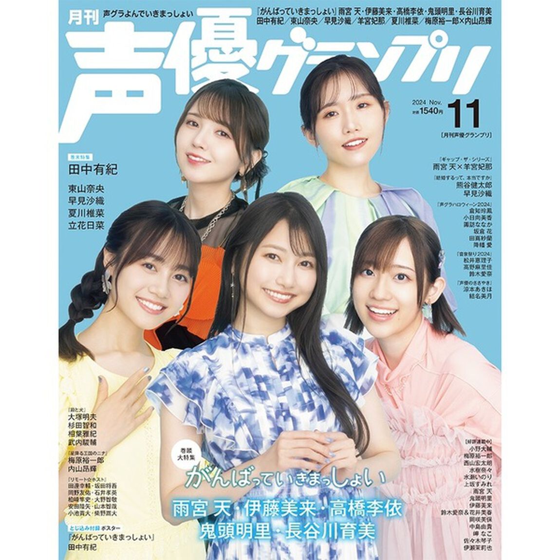 声優グランプリ2024年11月号【セブンネット限定特典：田中有紀 ブロマイドD 1枚付き】