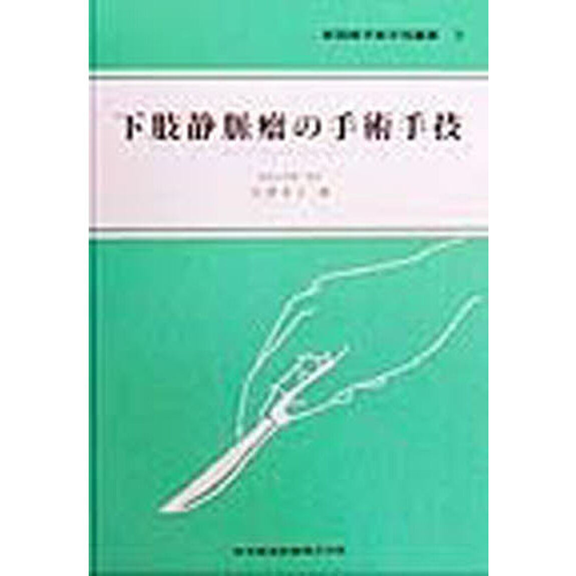 下肢静脈瘤の手術手技
