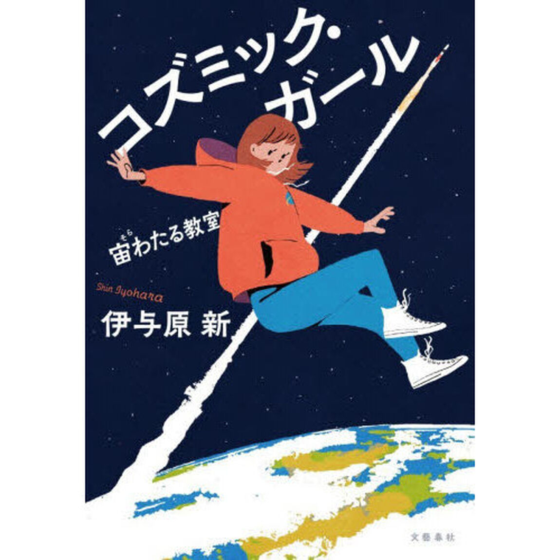コズミック・ガール　宙わたる教室